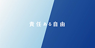 責任ある自由