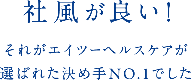 社風が良い！それがエイツーヘルスケアが選ばれた決め手NO.1でした