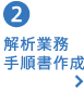 解析業務手順書作成