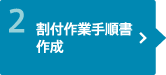 割付作業手順書作成