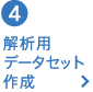 解析用データセット作成