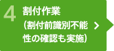 割付作業（割付前識別不能性の確認も実施）